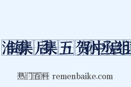 淮海集·后集·五·贺孙中丞启组词是什么意思的图片